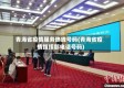 青海省疫情服务热线号码(青海省疫情指挥部电话号码)