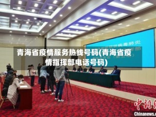 青海省疫情服务热线号码(青海省疫情指挥部电话号码)