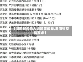 【湖南省疫情入境政策最新,湖南省疫情要求】