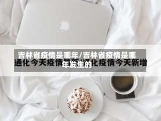 吉林省疫情是哪年/吉林省疫情是哪年发生的