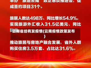 云南省给有发疫情(云南疫情政策发布)