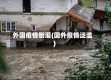 外国疫情倒灌(国外疫情泛滥)