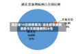 湖北省15日疫情情况/湖北疫情最新消息今天新增病例25号