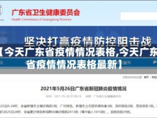 【今天广东省疫情情况表格,今天广东省疫情情况表格最新】