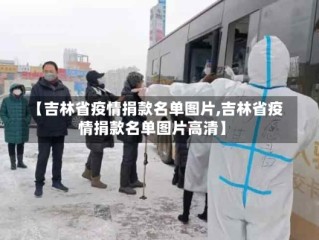 【吉林省疫情捐款名单图片,吉林省疫情捐款名单图片高清】