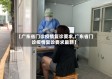 【广东省门诊疫情复诊要求,广东省门诊疫情复诊要求最新】