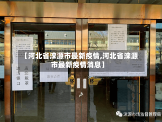 【河北省涞源市最新疫情,河北省涞源市最新疫情消息】