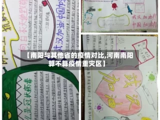 【南阳与其他省的疫情对比,河南南阳算不算疫情重灾区】