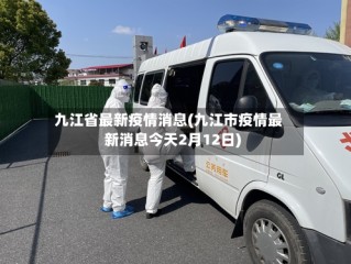 九江省最新疫情消息(九江市疫情最新消息今天2月12日)