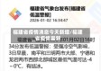 福建省疫情消息今天新增/福建省疫情最新