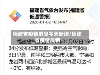 福建省疫情消息今天新增/福建省疫情最新