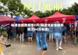福建省最新疫情8月(福建省疫情最新情况84分布图)