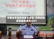 河南省安阳疫情最新通告/河南安阳疫情最新通知2021