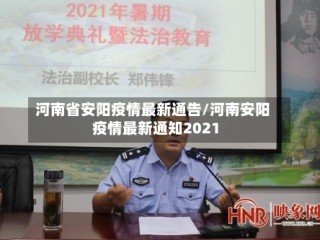 河南省安阳疫情最新通告/河南安阳疫情最新通知2021