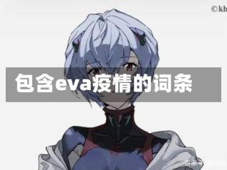 包含eva疫情的词条