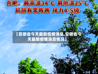 【安徽省今天最新疫情消息,安徽省今天最新疫情消息情况】