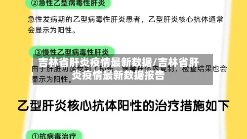 吉林省肝炎疫情最新数据/吉林省肝炎疫情最新数据报告