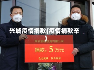 兴城疫情捐款(疫情捐款辛)