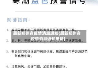 最新郑州省疫情消息通知(最新郑州省疫情消息通知电话)