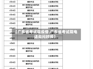 【广东省考试院疫情,广东省考试院电话询问时间】