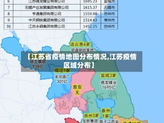 【江苏省疫情地图分布情况,江苏疫情区域分布】