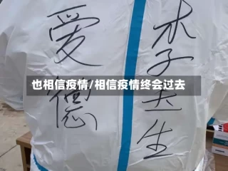 也相信疫情/相信疫情终会过去