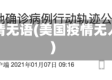 美国疫情无语(美国疫情无人问责)