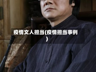 疫情文人担当(疫情担当事例)