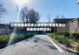 山东省临淄区金山镇疫情(临淄区金山镇最新招聘信息)