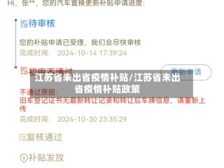 江苏省未出省疫情补贴/江苏省未出省疫情补贴政策
