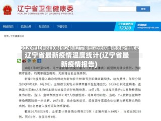 辽宁省最新疫情温度统计(辽宁省最新疫情报告)