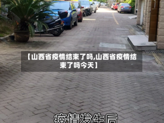 【山西省疫情结束了吗,山西省疫情结束了吗今天】