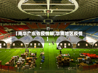 【南华广东省疫情解,华南地区疫情】