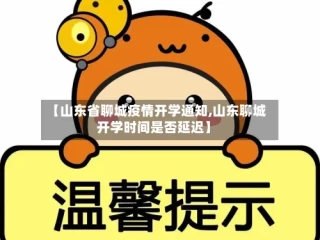 【山东省聊城疫情开学通知,山东聊城开学时间是否延迟】