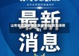 山东省机场疫情最新通告(山东机场防疫)