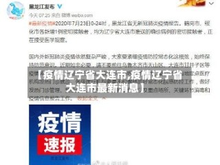 【疫情辽宁省大连市,疫情辽宁省大连市最新消息】