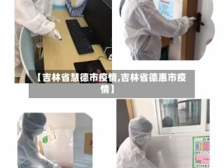 【吉林省慧德市疫情,吉林省德惠市疫情】