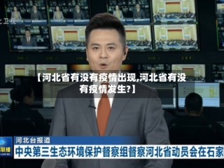 【河北省有没有疫情出现,河北省有没有疫情发生?】