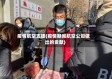 疫情航空支援(疫情期间航空公司做出的贡献)