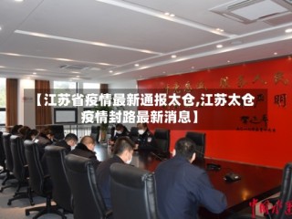 【江苏省疫情最新通报太仓,江苏太仓疫情封路最新消息】