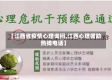 【江西省疫情心理询问,江西心理援助热线电话】