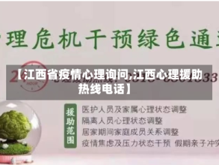 【江西省疫情心理询问,江西心理援助热线电话】