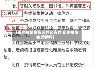 【郑州疫情会影响其它省吗,郑州疫情会反弹吗】