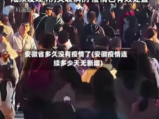 安徽省多久没有疫情了(安徽疫情连续多少天无新增)