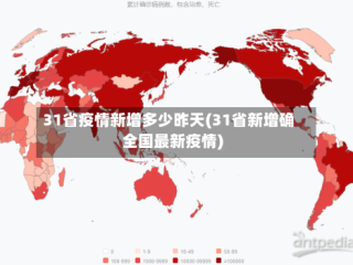 31省疫情新增多少昨天(31省新增确全国最新疫情)