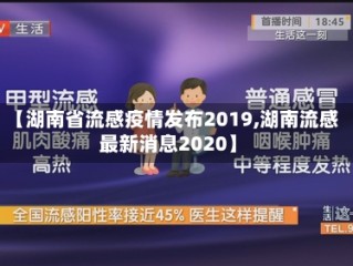 【湖南省流感疫情发布2019,湖南流感最新消息2020】