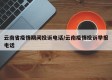 云南省疫情期间投诉电话/云南疫情投诉举报电话