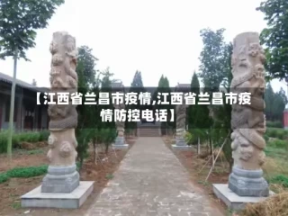 【江西省兰昌市疫情,江西省兰昌市疫情防控电话】