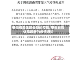 安徽省教体局最新的疫情/安徽省教体局最新的疫情通知