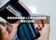安徽省疫情期间人工单价(安徽省疫情停工时间)